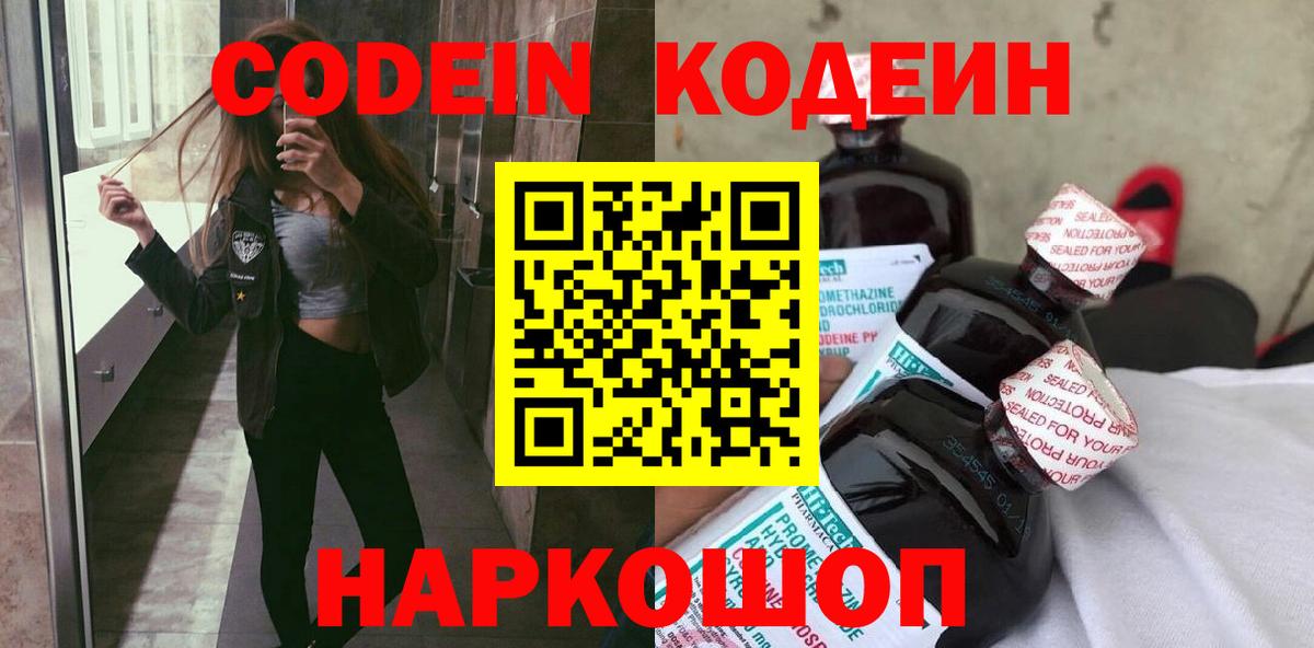 Углич  Codein Purple Drank  Codein напиток Lean (лин)  Вход с VPN 